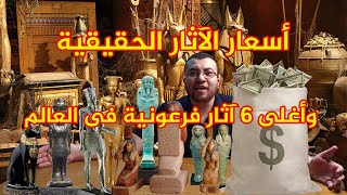 أسعار الآثار....أغلى 6 آثار فرعونية فى العالم