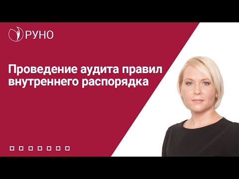 Проведение аудита правил внутреннего распорядка | Боровкова Елена Алексеевна. РУНО