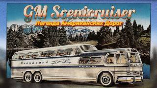 Автобус GM Scenicruiser Greyhound - Легенда Американских Дорог
