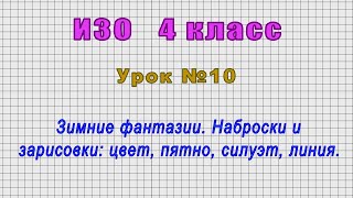 ИЗО 4 класс (Урок№10 - Зимние фантазии. Наброски и зарисовки: цвет, пятно, силуэт, линия.)