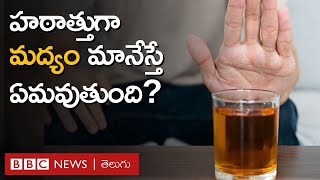 Quitting Alcohol: మద్యానికి అలవాటైనవారు ఒక్కసారిగా తాగడం మానేస్తే ఏమవుతుంది? | BBC Telugu