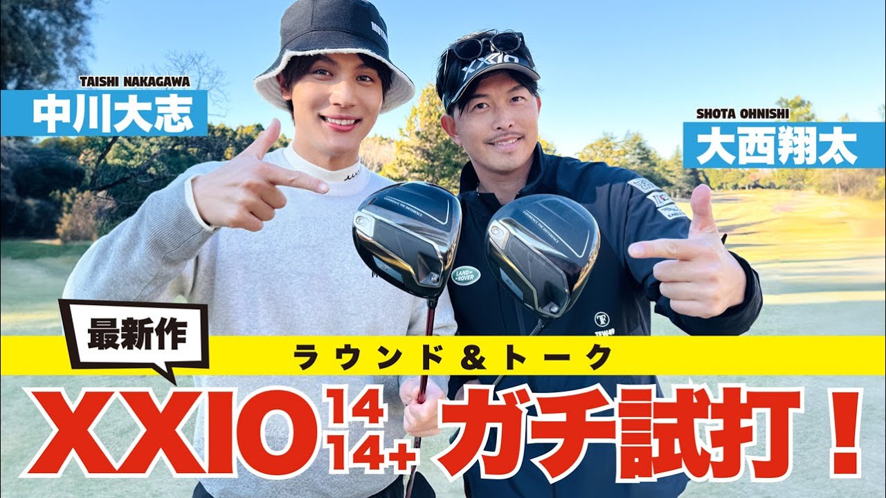 【最新作】XXIO 14 & XXIO 14+ をガチ試打！【中川大志＆大西翔太】