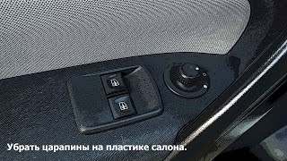 Удаление царапин с пластиковых панелей салона автомобиля Renault Kangoo 2.