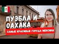 САМЫЕ КРАСИВЫЕ ГОРОДА МЕКСИКИ: ПУЭБЛА И ОАХАКА | МЕКСИКАНСКАЯ ЕДА И МЕСКАЛЬ