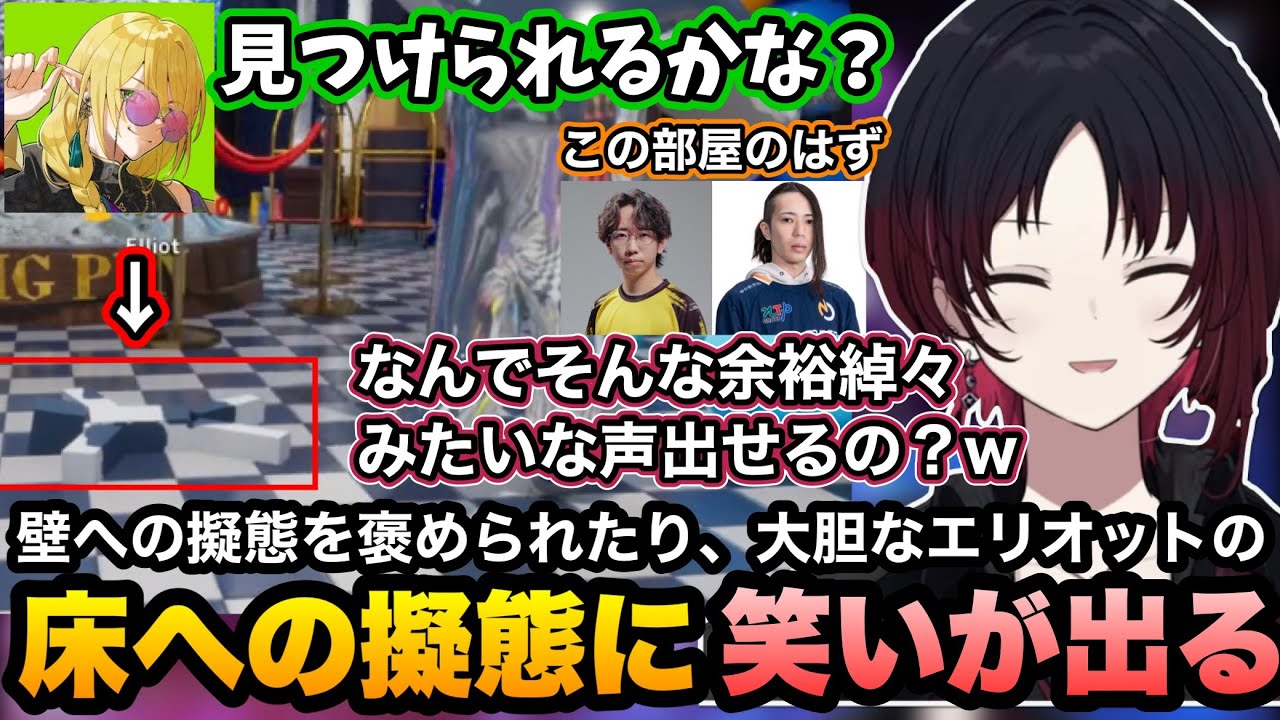 【めっちゃカメレオン】壁への擬態を褒められたり、大胆な広間の床への隠れ方に爆笑するれんくん達【如月れん/obiheart/天ノ川ねる/エリオット/らおやむ/ひかる/ぶいすぽ切り抜き】