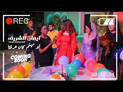 قريبا ايمان الشريف كليب لو مهتم كان عرفتا