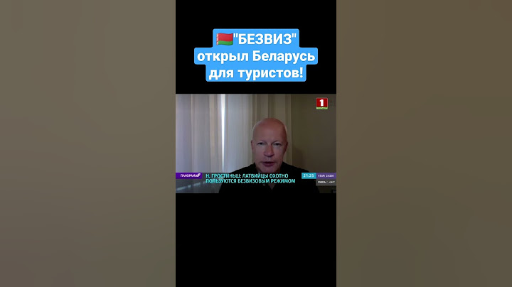 ⚡️Латвийцы охотно пользуются БЕЗВИЗОМ! #безвизовыйрежим #беларусь #латвия #туризм #безвиз #новости