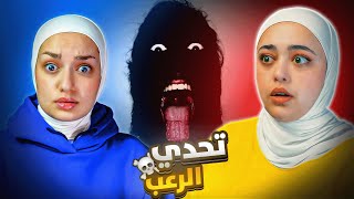 تحدي الخوف : اذا بتخاف بتتعاقب مع ديما 😨