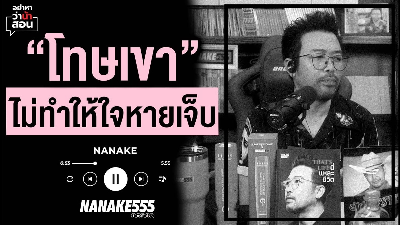 #อย่าหาว่าน้าสอน | "โทษเขา" ไม่ทำให้ใจหายเจ็บ