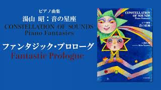 ファンタジック･プロローグ（湯山 昭：音の星座）/ Fantastic Prologue  (Akira Yuyama)