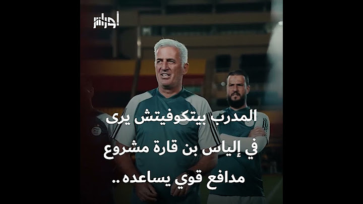 بيتكوفيتش يمنح الضوء الأخضر لـ"فاف" من أجل إقناع بن قارة بتمثيل المنتخب الجزائري