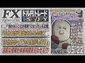【FXライブ】FXファイター尾崎 そろそろ5桁の勝利を掴みたいんや!! ~314日目~
