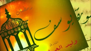 سورة يوسف  القارىء وليد الجرحي