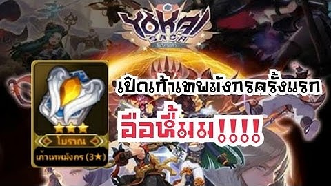 YoKai Saga : เปิดเก้าเทพมังกรครั้งแรกหลังจากที่หายไปนาน #อื้อหื้ม!!!