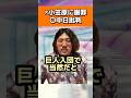 小笠原に謝罪に見せかけて中日批判#中日ドラゴンズ#読売ジャイアンツ