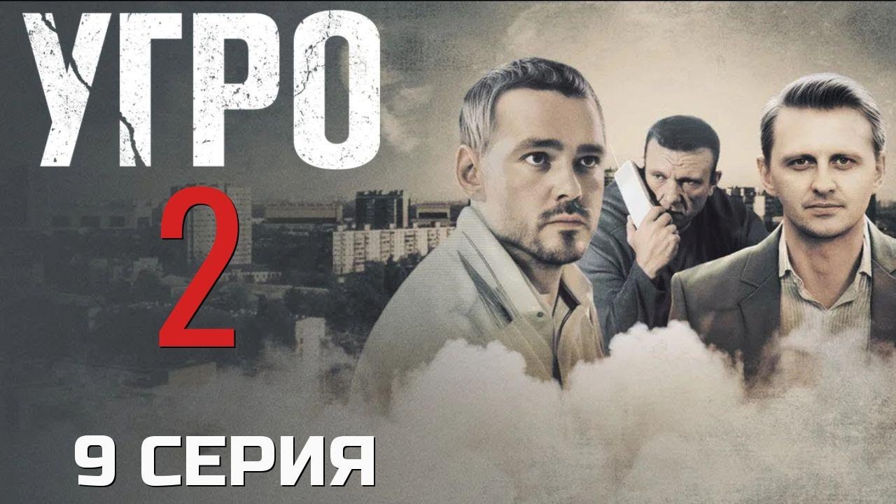 НИКТО НЕ УЙДЁТ ЧИСТЫМ! УГРО | 2 СЕЗОН 9 СЕРИЯ