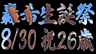 【8/30誕生日】轟希生誕祭2025　祝26歳！【獣Vtuber轟希】