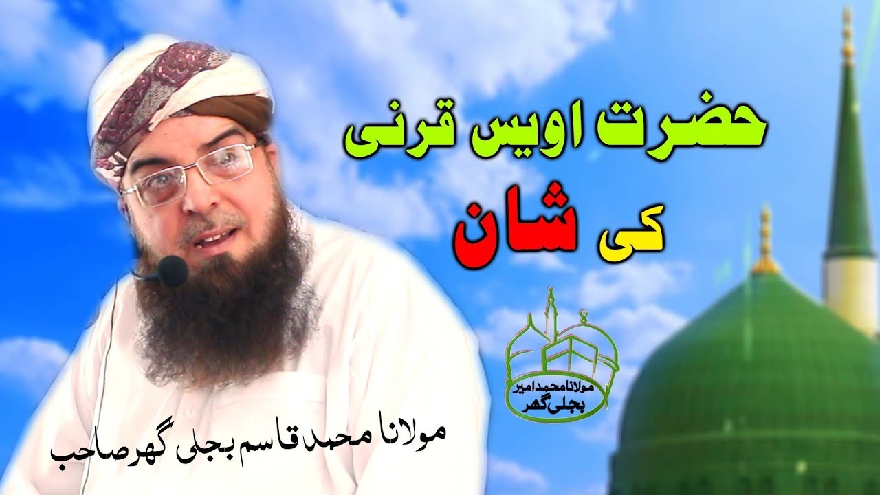 Hazrat Owais Qarni Key Shan Youtube