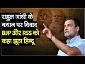 Rahul Gandhi के बयान पर विवाद, BJP और RSS को कहा झूठा हिन्दू