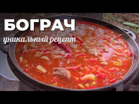 Видео: Вкуснее этого БОГРАЧА я еще ничего не ел! Бограч в казане на живом огне. Мужская Кухня.