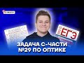 Задача C-части №29 по оптике | Физика ЕГЭ 2022 | Умскул