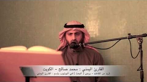 القارئ اليمني محمد صالح