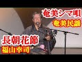 長朝花節 福山幸司 徳原大和 奄美民謡 奄美シマ唄 amami【字幕】