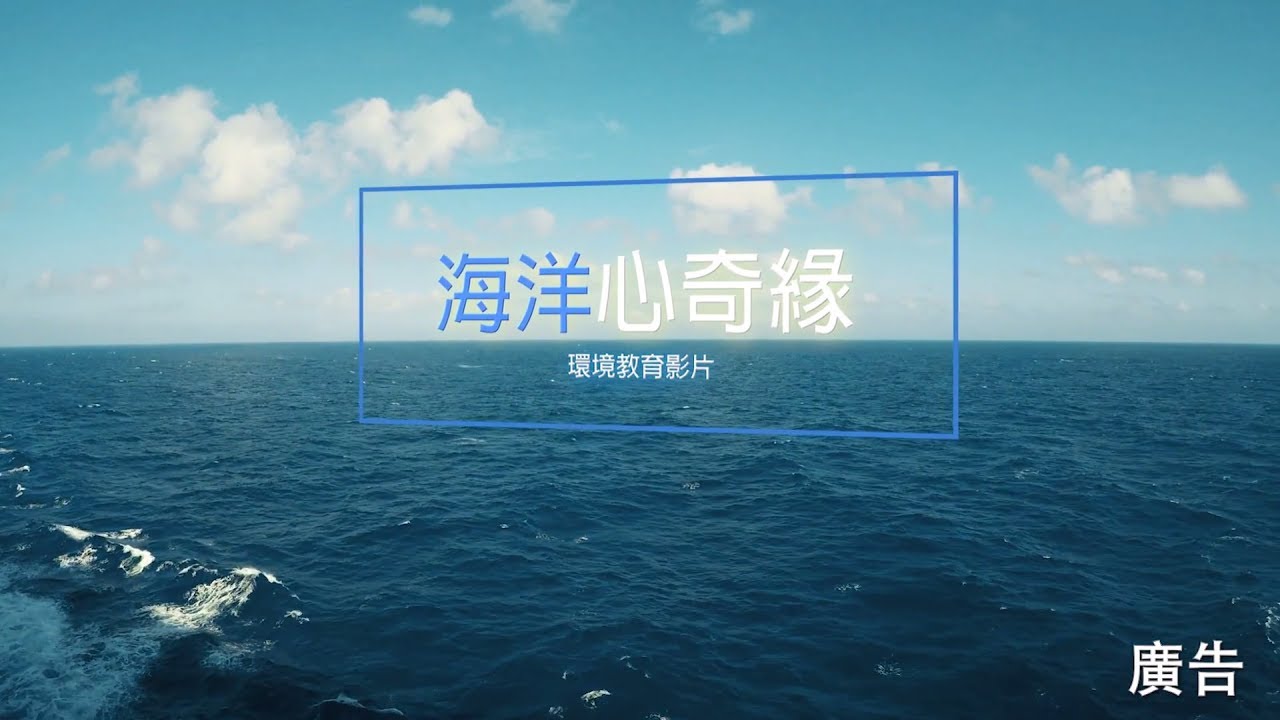 海洋心奇緣