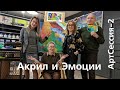 «Акрил и эмоции» АртСессия-2