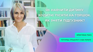 Як навчити дитину ходити/ пісяти на горшок. Як зняти підгузник?