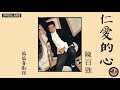 陳百強 Danny Chan 仁愛的心 Official Audio 偏偏喜歡你 專輯 06 陳百強 Danny Chan 仁愛的心 Official Audio 偏偏喜歡你 專輯 06