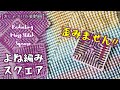 【かぎ針編み】Radiating Moss Stitch Square/直訳したら『放射状よね編み四角』🤣★要は歪まないよね編みスクエアってことよ【おしゃべり作業動画】