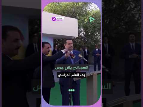 رئيس الوزراء محمد شياع السوداني يقرع جرس بدء العام الدراسي ٢٠٢٥ ٢٠٢٦