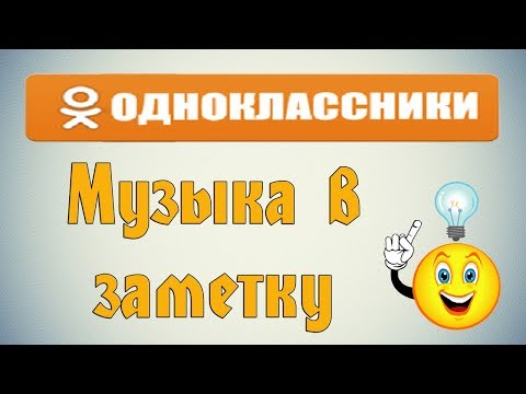 Как добавить музыку в заметку на Одноклассниках?