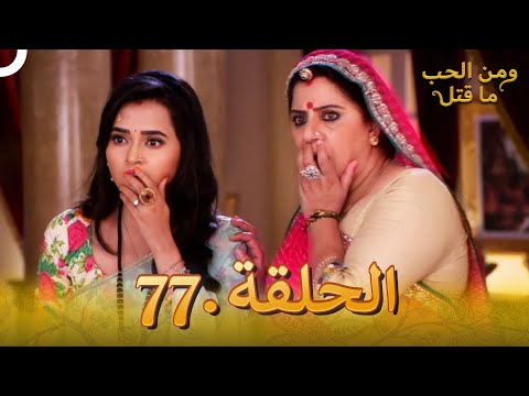 77 مسلسل هندي ومن الحب ما قتل الحلقة 