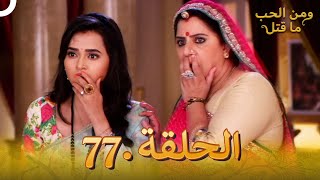 77 مسلسل هندي ومن الحب ما قتل الحلقة