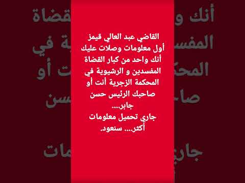 عبد العالي قيمز قاضي مرتشي سنعود بالتدقيق