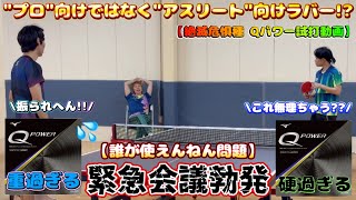 【試打動画】2026年"大不評ラバー"【ミズノ Qパワー】
