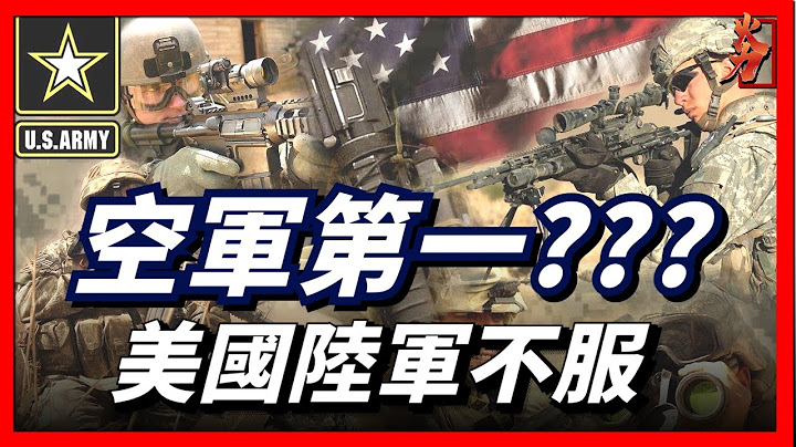 美国陆军不服！海军，空军算什么！我才是美国军队老大哥！我让空军炸谁就炸谁，让海军送我到那就到那！ - 天天要闻