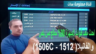 احدث ملف قنوات   لأجـهـزة 90% معالج صن بلص 1506C   1512 والفانيلا على قناة معلومة سات