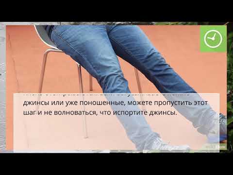 Как усадить джинсы Как усадить джинсы