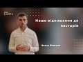 Наше відношення до пасторів | Антон Онисько