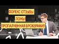 Форекс отзывы, ложь проплаченная брокерами!