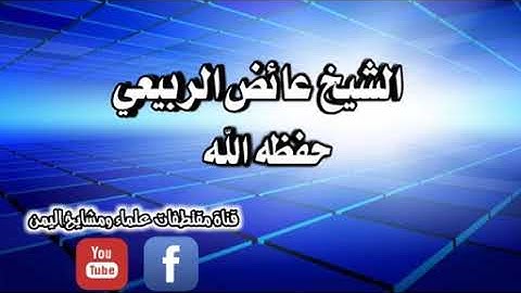 تلاوة خاشعة ماتيسر من سورة الأعراف للشيخ عائض الربيعي حفظه الله تعالى