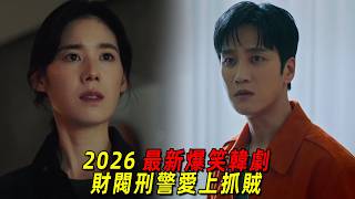 2026最新爆笑韓劇！帥氣財閥化身名偵探，專門破解懸疑案件！一口氣看完《財閥 X 刑警 2》1‑10