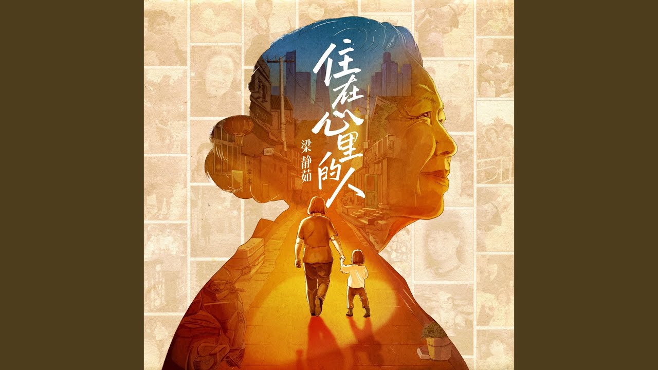 Regardez 住在心里的人 sur YouTube Regardez 住在心里的人 sur YouTube