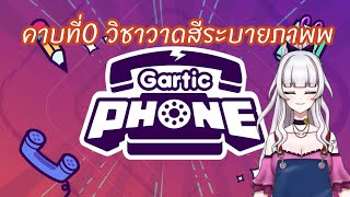 [Gartic Phone] ได้เวลาจิตรกรผู้มากฝีเท้าออกโรงง