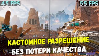 🔧КАК ПОВЫСИТЬ ФПС С ПОМОЩЬЮ КАСТОМНОГО РАЗРЕШЕНИЯ ЭКРАНА [2022]