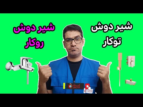 شیر دوش توکار چگونه کار می کند تفاوت ها عملکرد و راهنمای تعمیرات کامل
