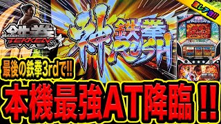 激レア台【パチスロ鉄拳3rd】本機最強AT神鉄拳ラッシュ降臨で大量投資を捲れ！！（諭吉のさらば養分#１２１）